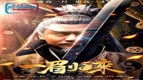 فيلم Yi Mei Returns 2024 مترجم