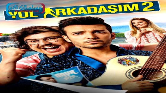 فيلم اصدقاء الطريق 2 2018 قصة عشق