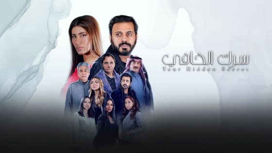مسلسل سرك الخافي الحلقة 3 سيما كلوب