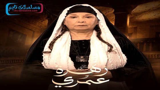 مسلسل زهرة عمري الحلقة 30 – الأخيرة