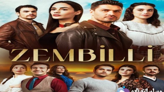 مسلسل زمبيلي الحلقة 7 قصة عشق