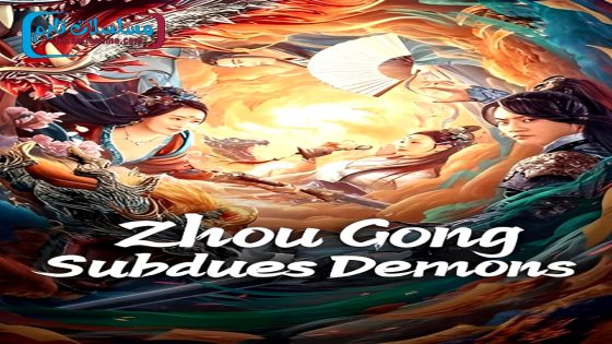فيلم Zhou Gong Subdues Demons 2024 مترجم