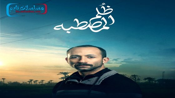 مسلسل ظلم المصطبة الحلقة 11