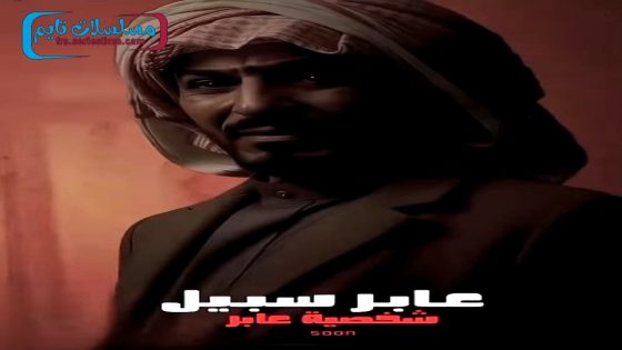 مسلسل عابر سبيل الحلقة 8