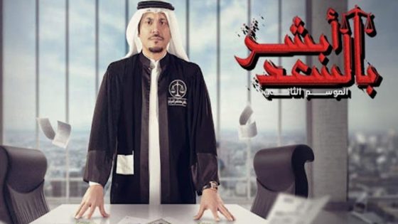 مسلسل ابشر بالسعد الجزء الثاني الحلقة 30 والاخيرة سيما كلوب
