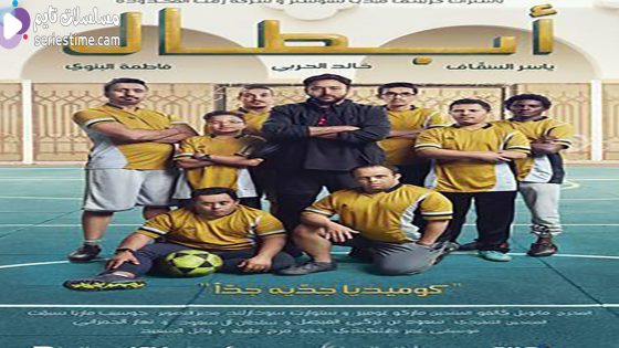 مشاهدة فيلم ابطال 2022 سيما كلوب