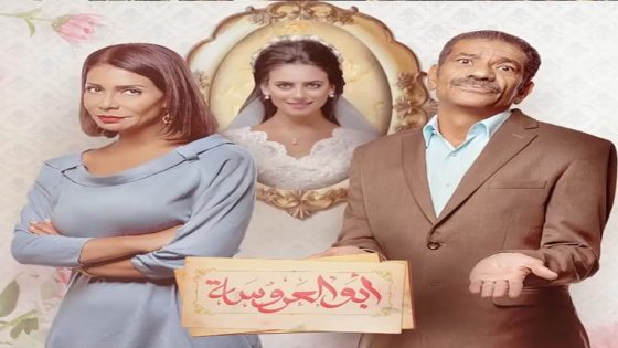 مسلسل ابو العروسة الجزء الاول الحلقة 38