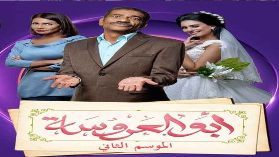 مسلسل ابو العروسة الجزء الثاني الحلقة 38
