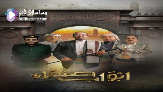 مسلسل ابواب صنعاء الحلقة 6 سيما كلوب