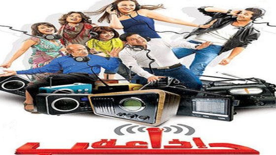 مشاهدة فيلم اذاعة حب 2011