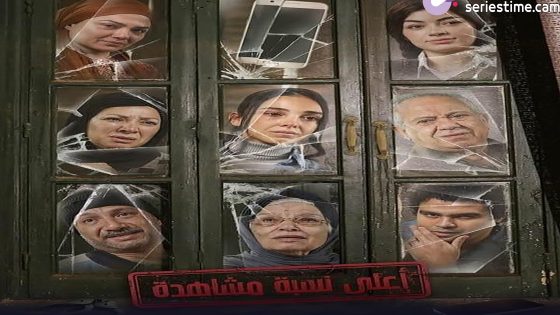 مسلسل اعلى نسبة مشاهدة الحلقة 1 سيما كلوب