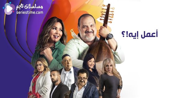 مسلسل اعمل ايه الحلقة 11 سيما كلوب