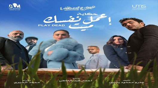 مسلسل نصيبي وقسمتك 4 اعمل نفسك ميت الحلقة 1 سيما كلوب