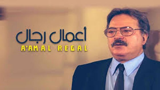 مسلسل أعمال رجال الحلقة 33