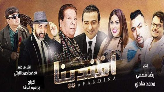 مشاهدة فيلم أفندينا 2019