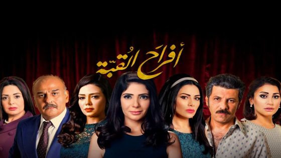 مسلسل أفراح القبة الحلقة 5