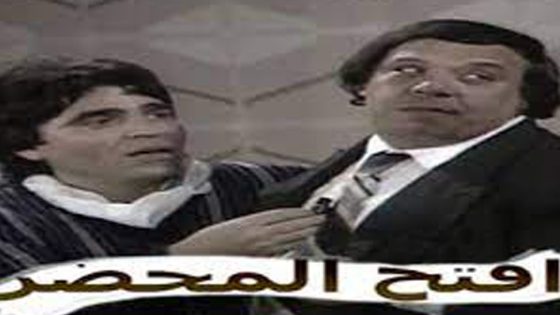 مشاهدة مسرحية افتح محضر 1986