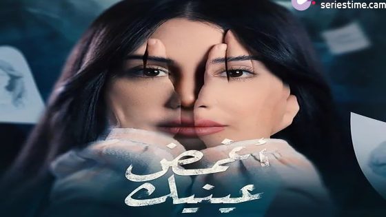 مسلسل اغمض عينيك تراني الحلقة 3 سيما كلوب