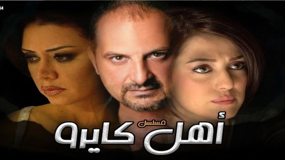 مسلسل أهل كايرو الحلقة 1