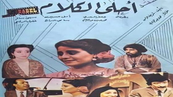 مسلسل أحلى الكلام الحلقة 42