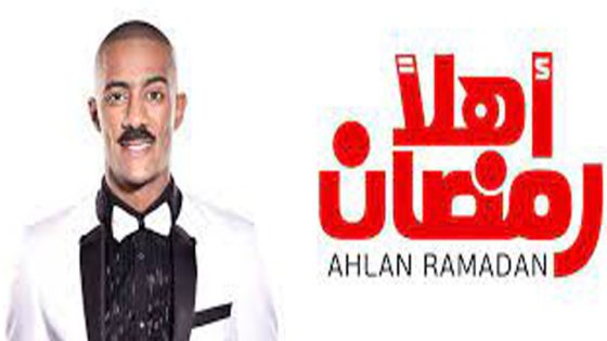 مشاهدة مسرحية أهلاً رمضان 2016
