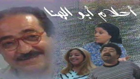 مسلسل احلام ابو الهنا الحلقة 7