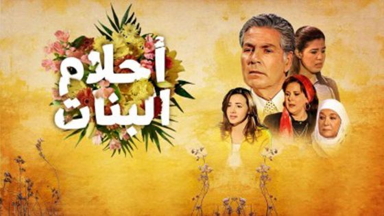 مسلسل احلام البنات الحلقة 1