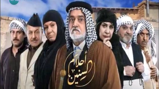 مسلسل احلام السنين الحلقة 5