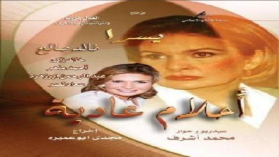 مسلسل أحلام عادية الحلقة 33