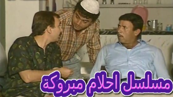 مسلسل أحلام مبروكة الحلقة 3