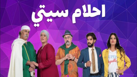 مسلسل احلام سيتي الحلقة 4