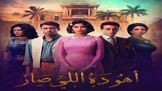 مسلسل أهو ده اللي صار الحلقة 3