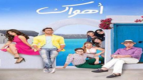 مشاهدة فيلم أهواك 2015