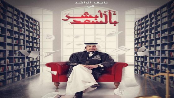 مسلسل ابشر بالسعد الحلقة 12