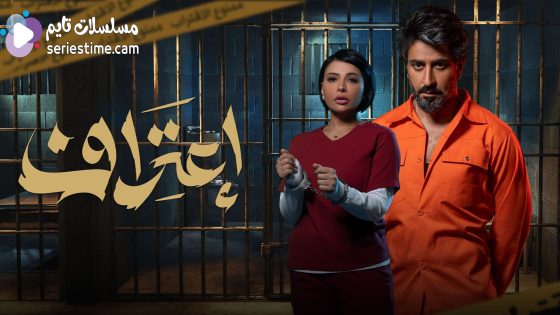 مسلسل اعتراف الحلقة 8 سيما كلوب