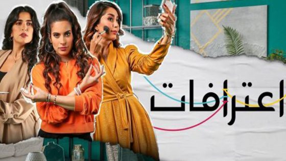 مسلسل اعترافات الحلقة 12