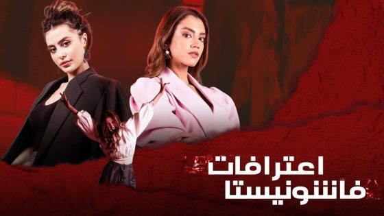 مسلسل اعترافات فاشونيستا الحلقة 1 سيما كلوب