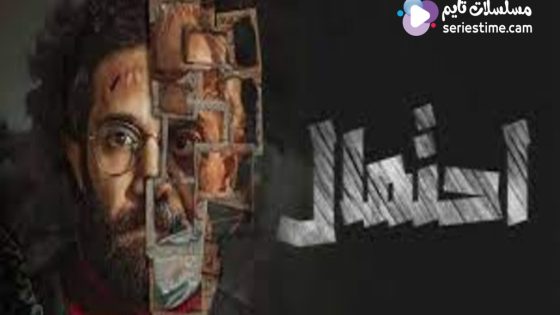 مسلسل احتمال الحلقة 7 والاخيرة سيما كلوب