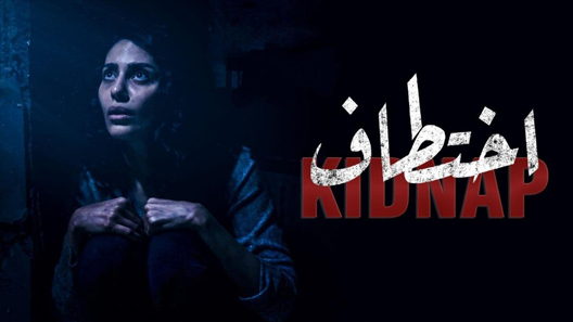 مسلسل اختطاف الحلقة 6 سيما كلوب