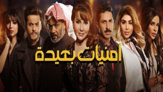 مسلسل امنيات بعيدة الحلقة 5