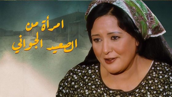 مسلسل امرأة من الصعيد الجواني الحلقة 8