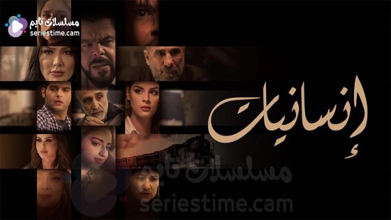 مسلسل انسانيات الحلقة 2 سيما كلوب