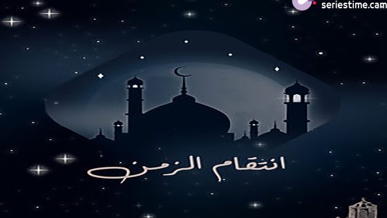 مسلسل انتقام الزمن الحلقة 26 سيما كلوب