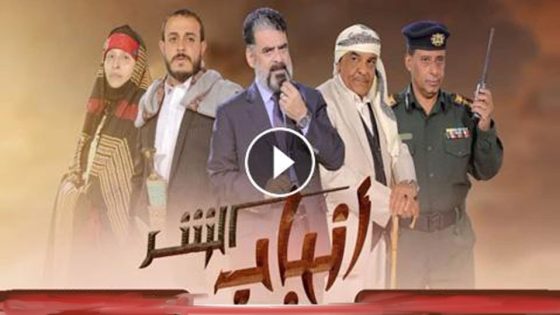 مسلسل انياب الشر الحلقة 5