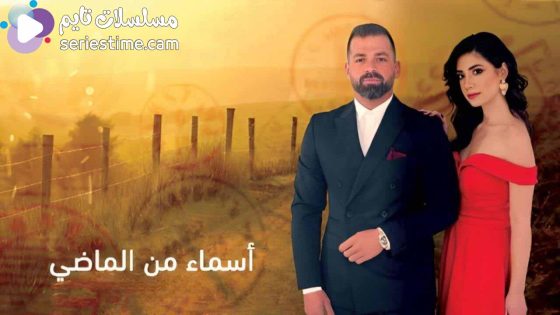 مسلسل اسماء من الماضي الحلقة 33 سيما كلوب