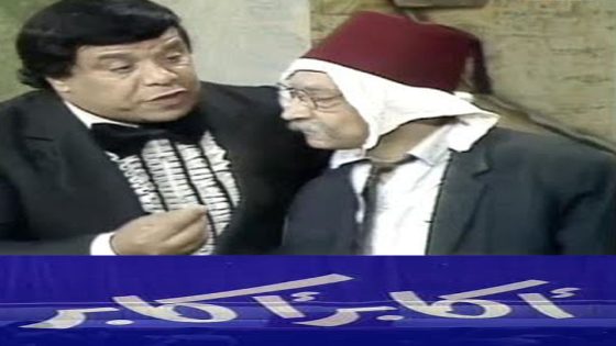 مشاهدة مسرحية أكابر أكابر