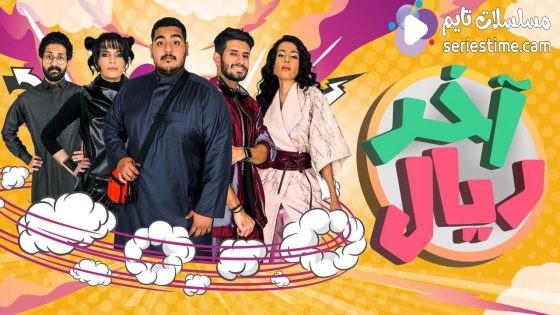 مسلسل اخر ريال الحلقة 2 سيما كلوب