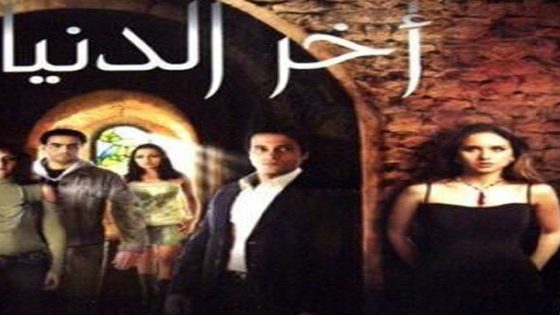 مشاهدة فيلم آخر الدنيا 2006