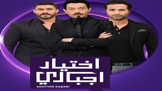 مسلسل اختيار إجباري الحلقة 42