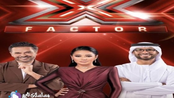 برنامج اكس فاكتور الجزء الثاني الحلقة 12 سيما كلوب